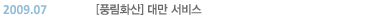 2009.07 [ǳ��ȭ��] �븸 ����