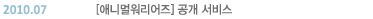2010.07 [�ִϸֿ�������] ���� ����