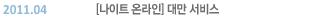 2011.04 [����Ʈ �¶���] �븸 ����