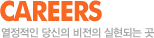 CAREERS �������� ����� ������ �����Ǵ� ��