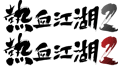������ȣ2