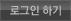 �α��� �ϱ�