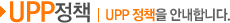 UPP정책 | UPP 정책을 안내합니다.