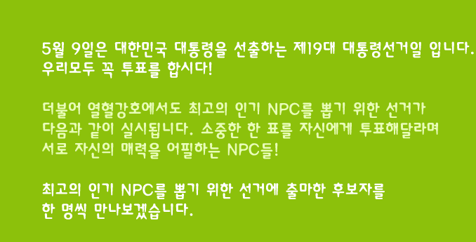 5 9 ѹα  ϴ 19 ɼ Դϴ. 츮  ǥ սô! Ҿ ȣ ְ α NPC ̱  Ű   ǽõ˴ϴ.   ǥ ڽſ ǥش޶  ڽ ŷ ϴ NPC! ְ α NPC ̱  ſ ⸶ ĺڸ   ڽϴ.