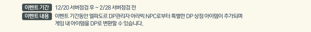 ̺Ʈ Ⱓ : 12/20   ~ 2/28  , ̺Ʈ  : ̺Ʈ Ⱓ ĵ DP ƶ NPCκ Ư DP   ߰Ǹ    DP ȯ  ֽϴ.