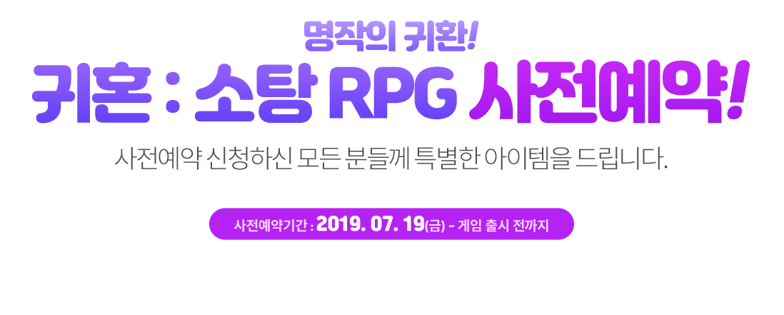  ȯ! ȥ :  RPG !  ûϽ  е鲲 Ư  帳ϴ. Ⱓ : 2019. 07. 19() ~   