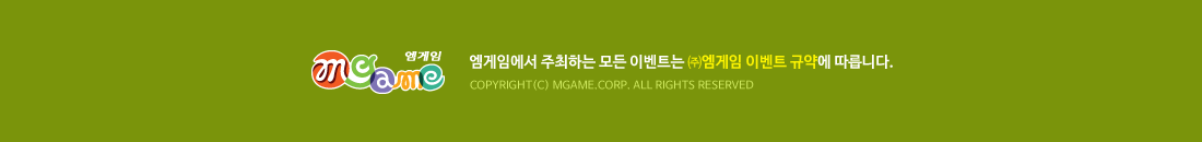 ӿ ϴ  ̺Ʈ ߿ ̺Ʈ Ծ࿡ ϴ. COPYRIGHT(C) MGAME.Corp. ALL RIGHTS RESERVED