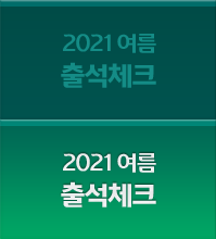 2021 ���� �⼮üũ