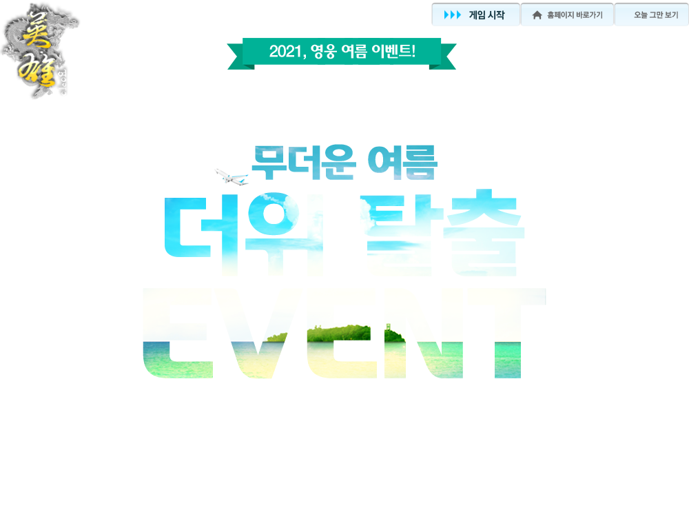 2021, ���� ���� �̺�Ʈ!
            07�� 22�� (��) ���� �� ���� ~ 08�� 19�� (��) ���� �� ����
            ������ ���� ���� Ż�� EVENT
