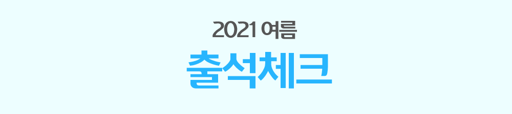 2021 ���� �⼮üũ