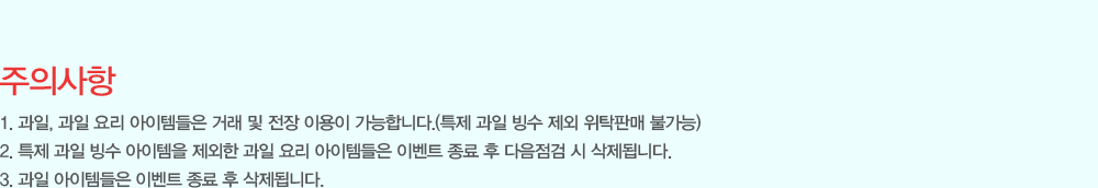 [���ǻ���]
                - ����, ���� �丮 �����۵��� �ŷ� �� ���� �̿��� �����մϴ�.(Ư�� ���� ���� ���� ��Ź�Ǹ� �Ұ���)
                - Ư�� ���� ���� �������� ������ ���� �丮 �����۵��� �̺�Ʈ ���� �� �������� �� �����˴ϴ�.
                - ���� �����۵��� �̺�Ʈ ���� �� �����˴ϴ�.