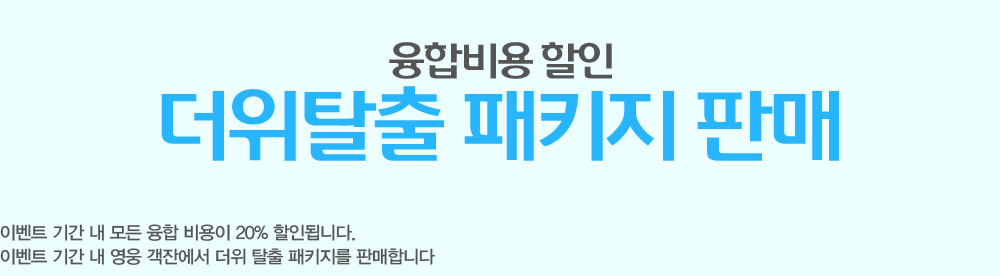 ���պ�� ���� ����Ż�� ��Ű�� �Ǹ�
                - �̺�Ʈ �Ⱓ �� ��� ���� ����� 20% ���ε˴ϴ�.
                - �̺�Ʈ �Ⱓ �� ���� ���ܿ��� ���� Ż�� ��Ű���� �Ǹ��մϴ�.