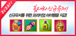 event1 ������ �ű�����! �ű������� ���� �����̾� �������� ����!