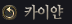 Ä«À̾á