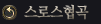 ½º·Î½ºÇù°î
