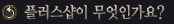 Ç÷¯½º¼¥ÀÌ ¹«¾ùÀΰ¡¿ä?
