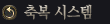 Ãູ ½Ã½ºÅÛ