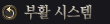 ºÎȰ ½Ã½ºÅÛ