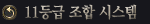 11µî±Þ Á¶ÇÕ ½Ã½ºÅÛ