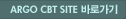 ARGO CBT SITE �ٷΰ���