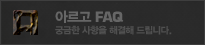 �Ƹ��� FAQ �ñ��� ������ �ذ��� �帳�ϴ�.