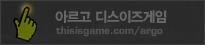 �Ƹ��� ��������� thisisgame.com/argo