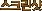 ��ũ����