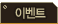 �̺�Ʈ