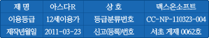 ���� : �ƽ���R | ��ȣ : �ƽ��¼���Ʈ | �̿��� : 15���̿밡 | ��޺з���ȣ : CC-NP-101117-004 | ��޺з� ���� : 2010-11-17 | ���۹���� �Ű���ȣ : ��2007-000007ȣ