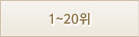 1~20