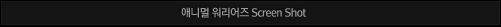 �ִϸ� �������� Screen Shot