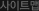 ����Ʈ��