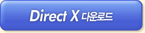 Direct X �ٿ�ε�