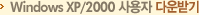 Windows XP/2000 ����� �ٿ�ޱ�