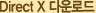 Direct X �ٿ�ε�