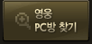���� PC�� ã��