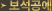 º¸¼®°ø¿¹