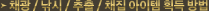 䱤 / ³¬½Ã / ÃßÃâ / äÁý ¾ÆÀÌÅÛ È¹µæ ¹æ¹ý