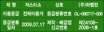 ���� : ����Ƽ�� | ��ȣ : (��)�ϸḰ | �̿��� : ��ü�̿밡 | ��޺з���ȣ : 2009-0038 | ���ۿ����� : 2007.12.20. | ���ۡ���޾� �Ű���ȣ : ��24108-2008-1ȣ