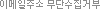 �̸��� �ּ� ���ܼ��� �ź�
