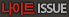 ³ªÀÌÆ® ISSUE