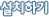 ��ġ�ϱ�