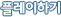 �÷����ϱ�
