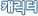 ĳ����