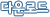 �ٿ�ε�