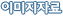 �̹����ڷ�