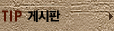 TIP �Խ���