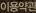 �̿���
