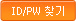 id/pw ã��
