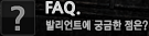 FAQ. �߸���Ʈ�� �ñ��� ����?